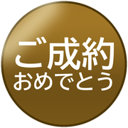 ご成約おめでとう