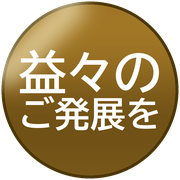 益々のご発展を