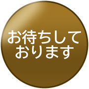 お待ちしております