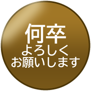 何卒よろしくお願いします