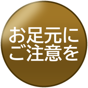 お足元にご注意を