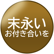 末永いお付き合いを
