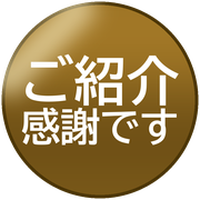 ご紹介感謝です