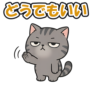 どうでもいい