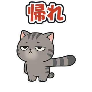 帰れ