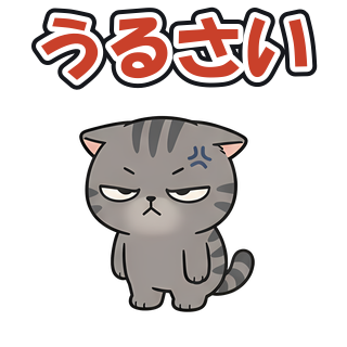 うるさい