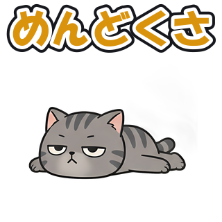 めんどくさ