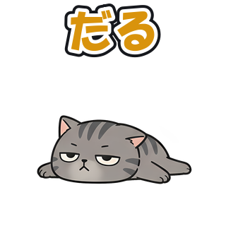 だる