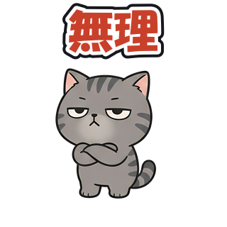 無理