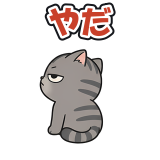 やだ