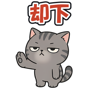 却下
