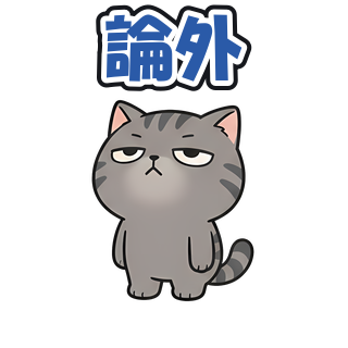 論外