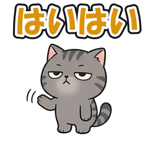 はいはい