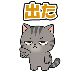 出た