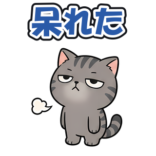 呆れた