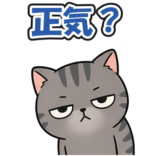 正気？