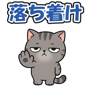 落ち着け