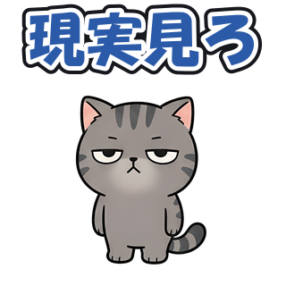 現実見ろ