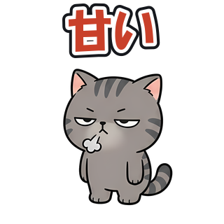 甘い