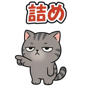 詰め