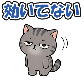 効いてない