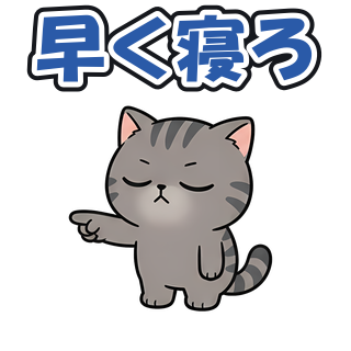 早く寝ろ