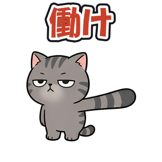 働け