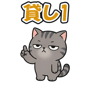 貸し1