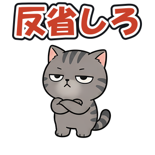 反省しろ