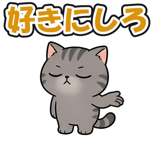 好きにしろ