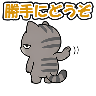勝手にどうぞ
