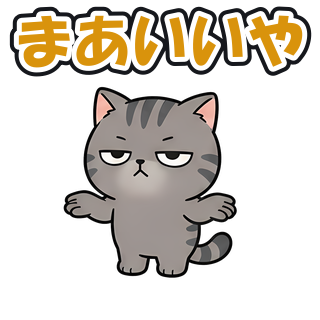 まあいいや
