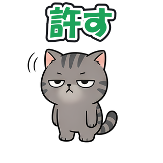 許す