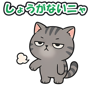 しょうがないニャ