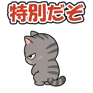 特別だぞ