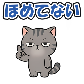 ほめてない