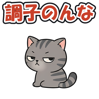調子のんな