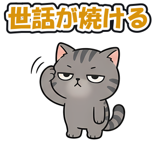 世話が焼ける