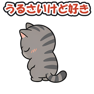 うるさいけど好き