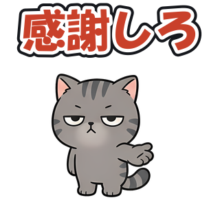 感謝しろ