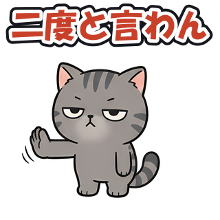 二度と言わん