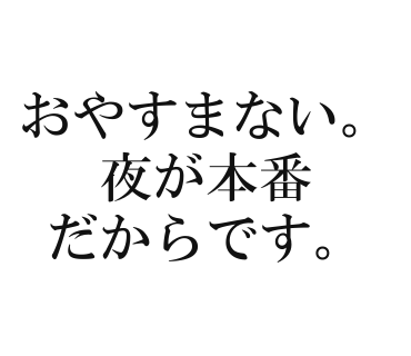 おやすまない。夜が本番だからです。