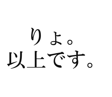 りょ。以上です。