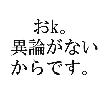 おk。異論がないからです。