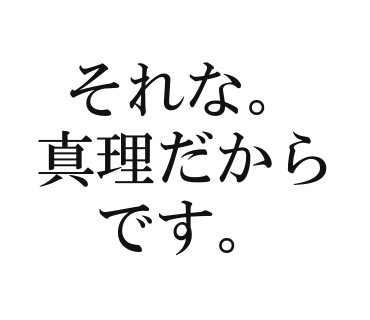 それな。真理だからです。