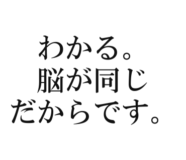 わかる。脳が同じだからです。