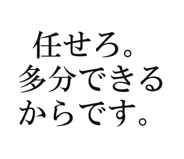 任せろ。多分できるからです。