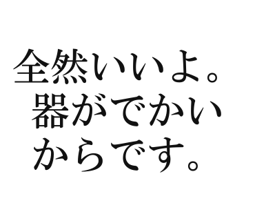 全然いいよ。器がでかいからです。