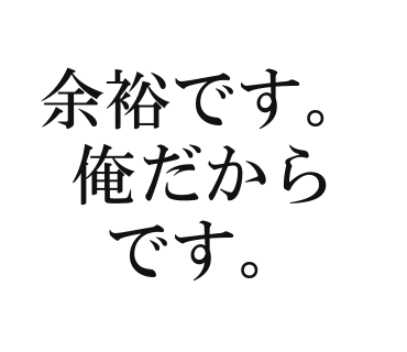 余裕です。俺だからです。