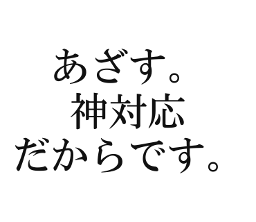 あざす。神対応だからです。